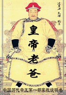 皇帝老爸