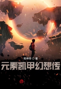 元素凱甲幻想傳