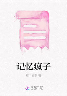 記憶瘋子