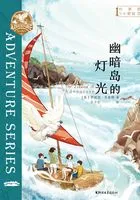 布莱顿少年冒险团1:幽暗岛的灯光在线阅读