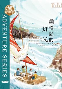 布萊頓少年冒險(xiǎn)團(tuán)1：幽暗島的燈光