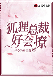 狐貍總裁好會撩