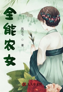 全能農女