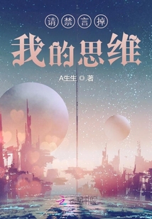 請禁言掉我的思維