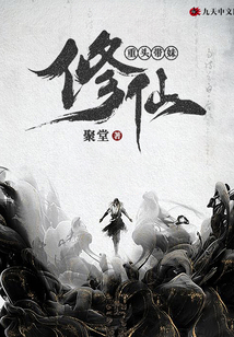 重頭帶妹修仙
