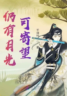 仍有月光可寄望