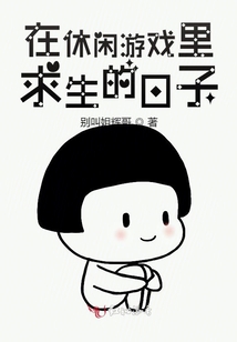 在休閑游戲里求生的日子