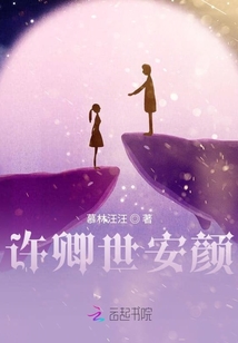 許卿世安顏