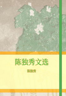 陳獨秀文選