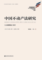 中国不动产法研究（2019年第2辑/总第20辑）：《土地管理法》修订在线阅读