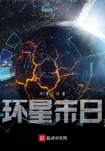 環(huán)星末日