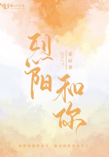 烈陽和你