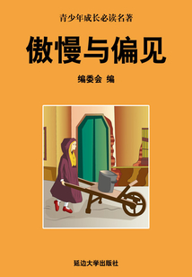 傲慢與偏見(少年成長必讀中外名著叢書)