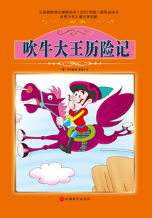 吹牛大王歷險記