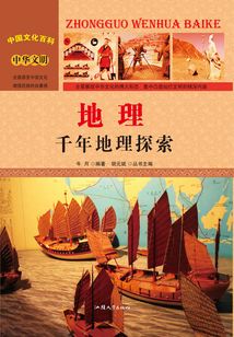 地理:千年地理探索