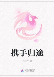 携手归途