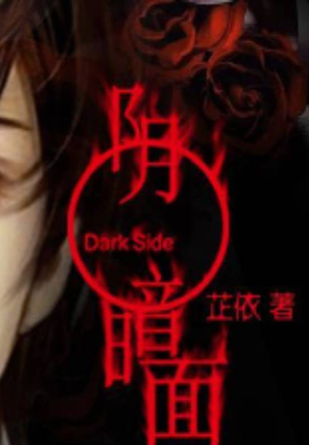 阴暗面在线阅读