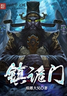 鎮(zhèn)詭門