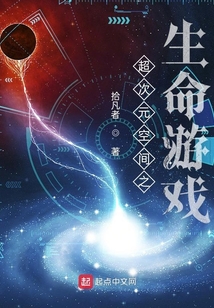 超次元空間之生命游戲