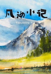 凡汝小記