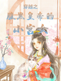穿越之腹黑皇帝的小宮女