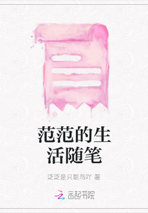 范范的生活隨筆