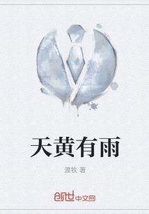 天黃有雨