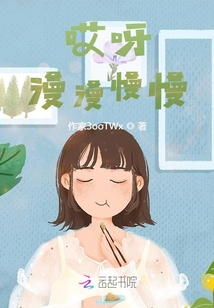 哎呀，漫漫慢慢