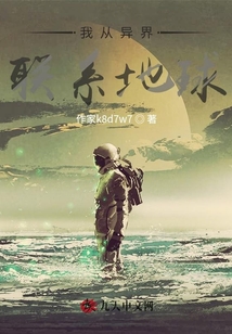 我從異界聯(lián)系地球