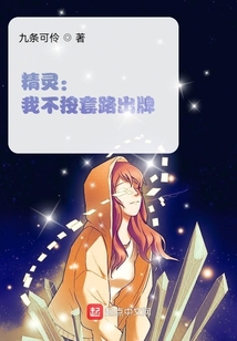 精灵:我不按套路出牌