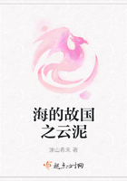 海的故國之云泥在線閱讀