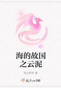 海的故國之云泥