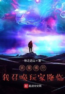 妖魔橫行，我召喚玩家降臨