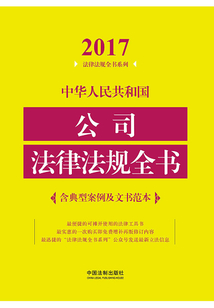 中華人民共和國公司法律法規(guī)全書（含典型案例及文書范本）（2017年版）