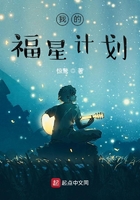 我的福星计划在线阅读