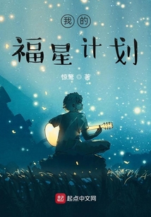 我的福星計劃