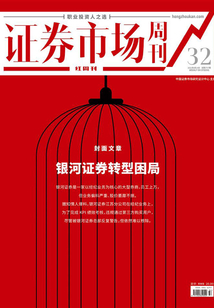 銀河證券轉型困局（證券市場紅周刊2021年32期）