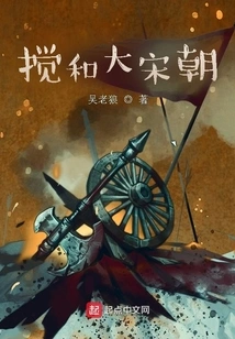 搅和大宋朝 封面