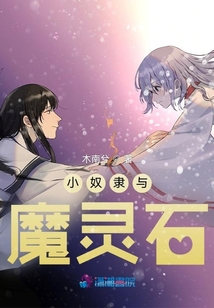 小奴隸與魔靈石