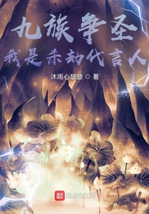 九族爭圣：我是殺劫代言人