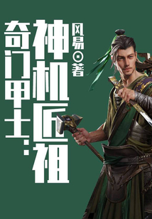 奇門甲士:神機匠祖