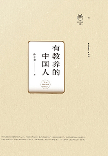 有教养的中国人