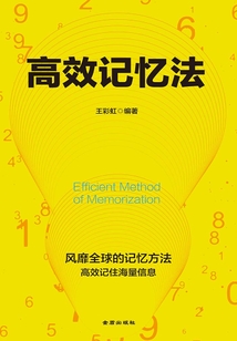 高效記憶法