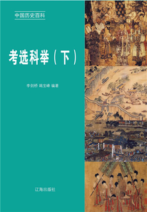 中国历史百科:考选科举(下册)
