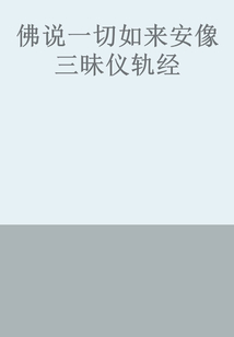 佛說一切如來安像三昧儀軌經