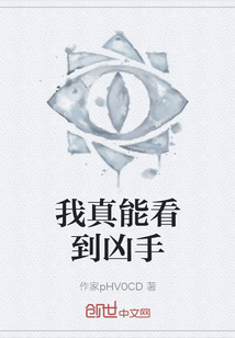 我真能看到兇手