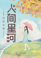 回眸亦是人間星河在線閱讀