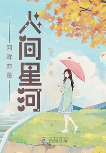 回眸亦是人間星河