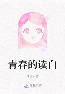 青春的讀白