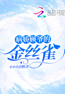 病嬌顧爺?shù)慕鸾z雀